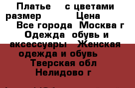 Платье 3D с цветами размер 48, 50 › Цена ­ 6 500 - Все города, Москва г. Одежда, обувь и аксессуары » Женская одежда и обувь   . Тверская обл.,Нелидово г.